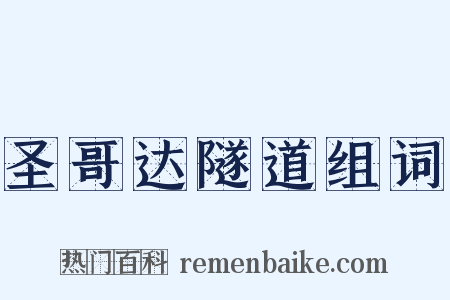 圣哥达隧道组词是什么意思的图片
